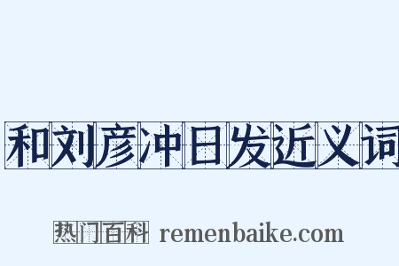 和刘彦冲日发近义词是什么意思的图片